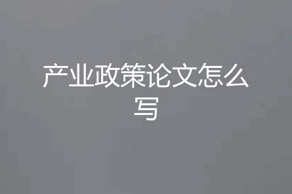 产业政策论文怎么写