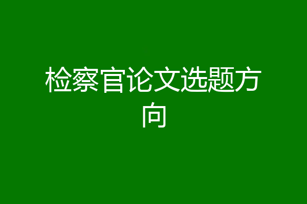检察官论文选题方向