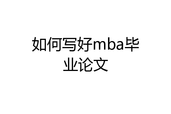 如何写好mba毕业论文