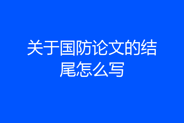 关于国防论文的结尾怎么写