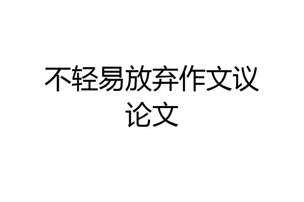 不轻易放弃作文议论文