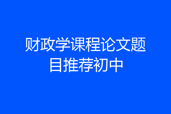 财政学课程论文题目推荐初中