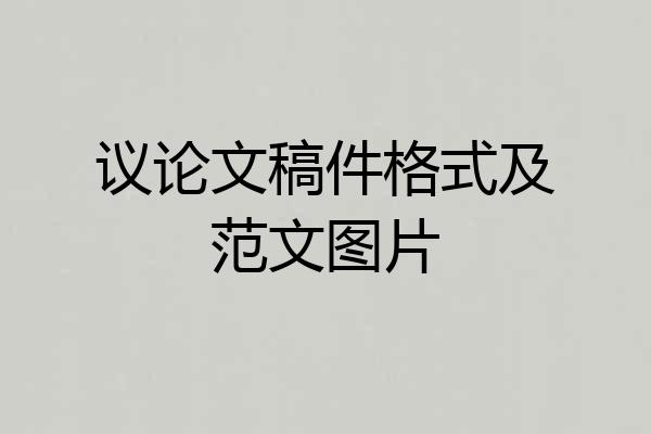 议论文稿件格式及范文图片