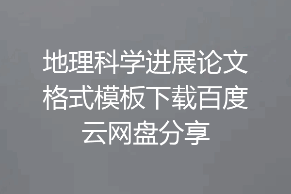 地理科学进展论文格式模板下载百度云网盘分享