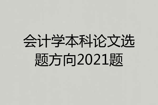 会计学本科论文选题方向2021题