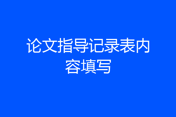 论文指导记录表内容填写