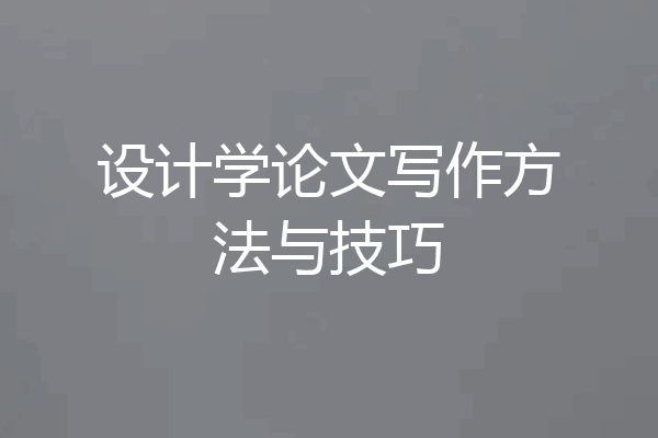 设计学论文写作方法与技巧