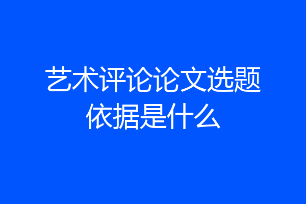 艺术评论论文选题依据是什么