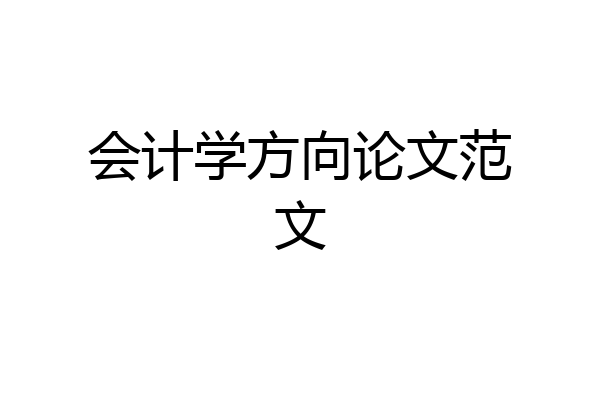 会计学方向论文范文
