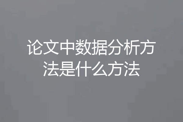 论文中数据分析方法是什么方法