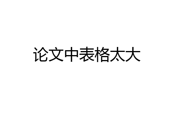 论文中表格太大
