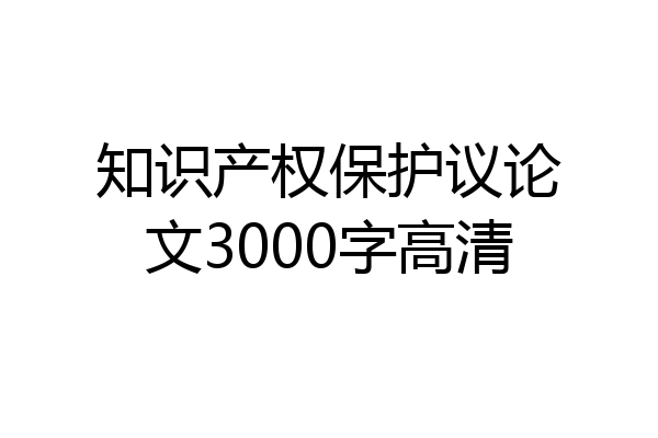 知识产权保护议论文3000字高清