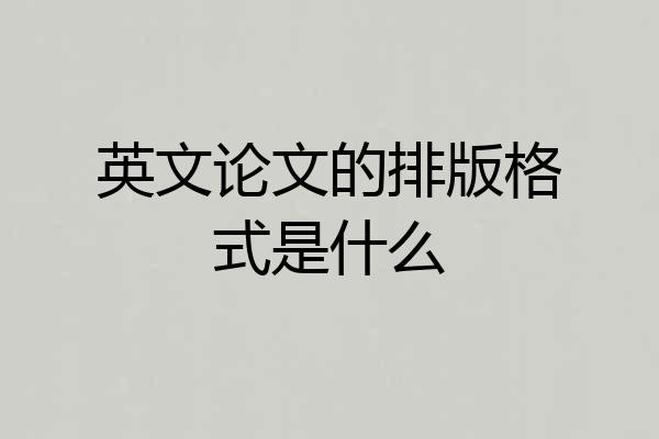 英文论文的排版格式是什么