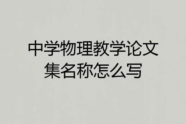 中学物理教学论文集名称怎么写