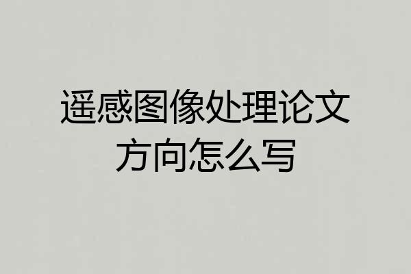 遥感图像处理论文方向怎么写