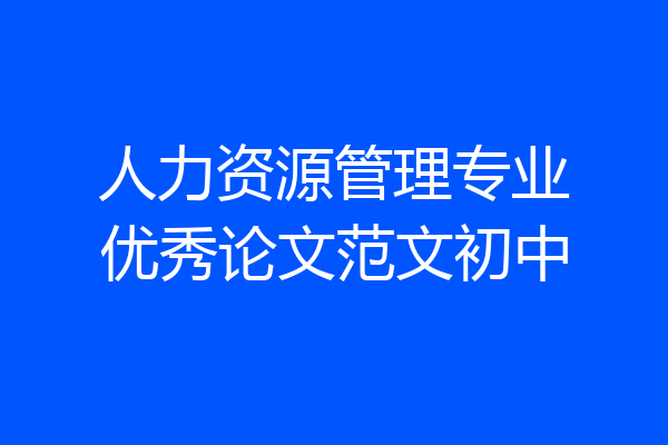 人力资源管理专业优秀论文范文初中