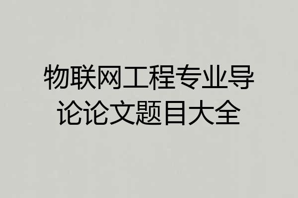 物联网工程专业导论论文题目大全