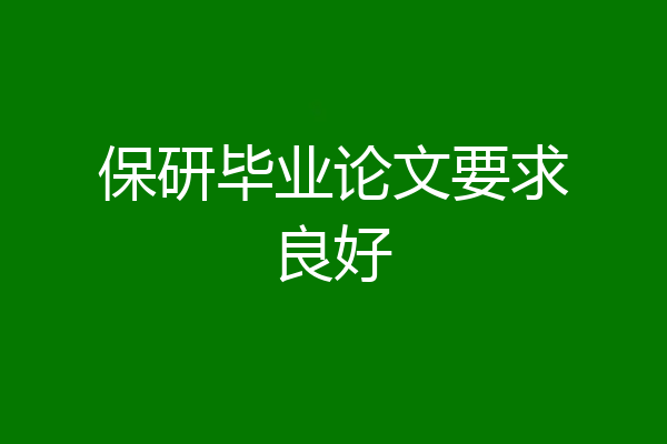 保研毕业论文要求良好