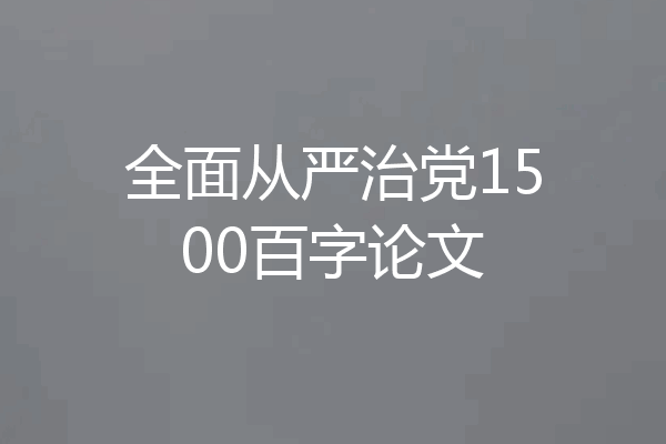 全面从严治党1500百字论文