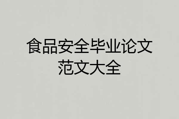 食品安全毕业论文范文大全