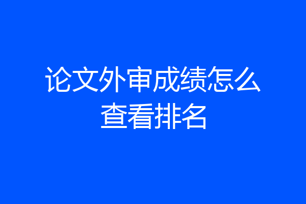 论文外审成绩怎么查看排名
