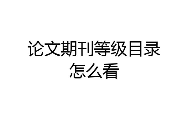 论文期刊等级目录怎么看