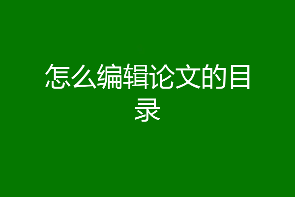 怎么编辑论文的目录