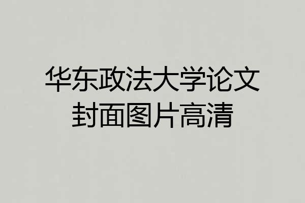 华东政法大学论文封面图片高清