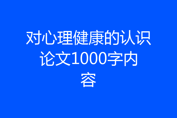 对心理健康的认识论文1000字内容