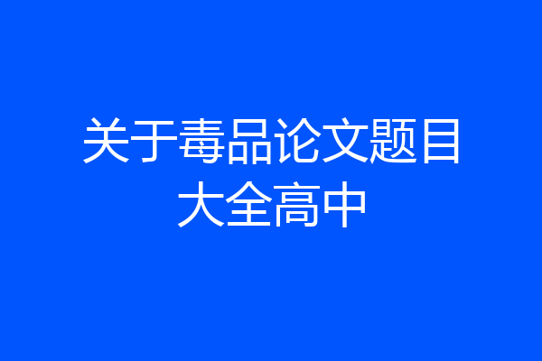 关于毒品论文题目大全高中