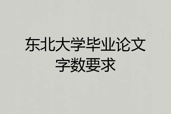东北大学毕业论文字数要求