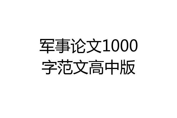 军事论文1000字范文高中版
