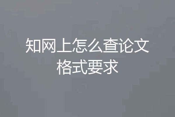 知网上怎么查论文格式要求
