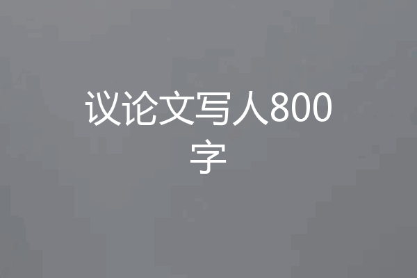 议论文写人800字