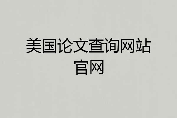 美国论文查询网站官网