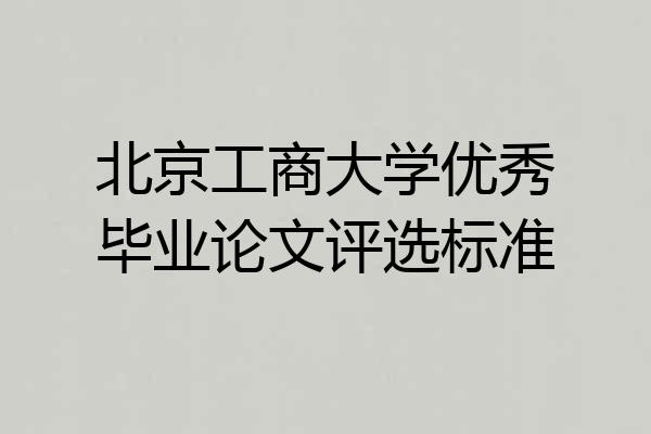 北京工商大学优秀毕业论文评选标准