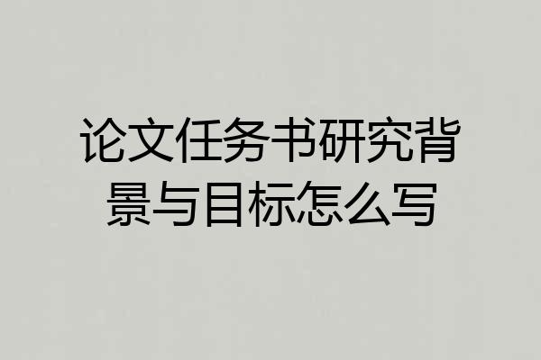 论文任务书研究背景与目标怎么写