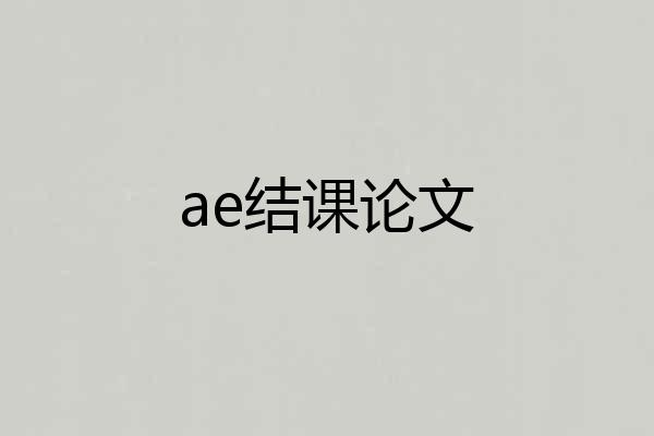 ae结课论文