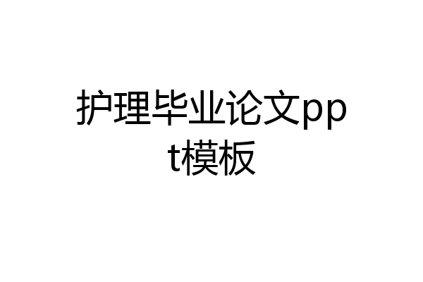 护理毕业论文ppt模板