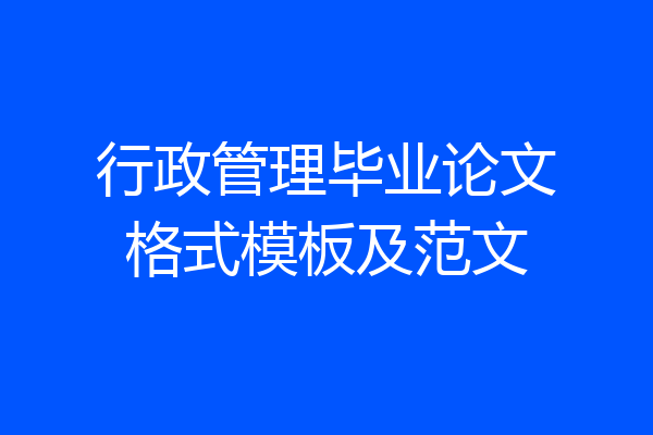 行政管理毕业论文格式模板及范文