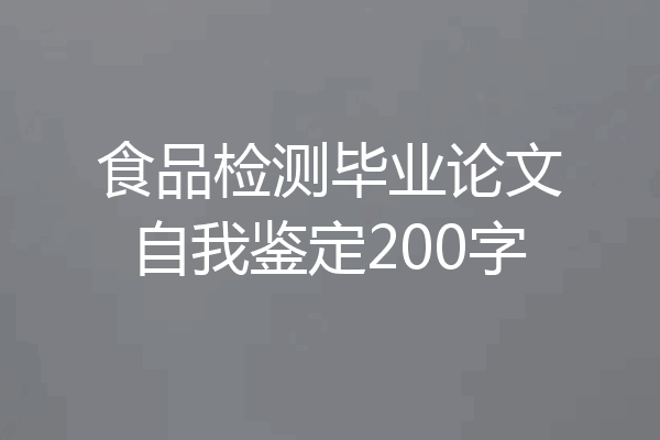 食品检测毕业论文自我鉴定200字