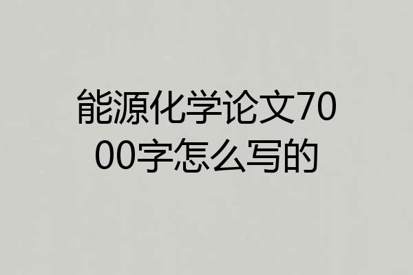 能源化学论文7000字怎么写的
