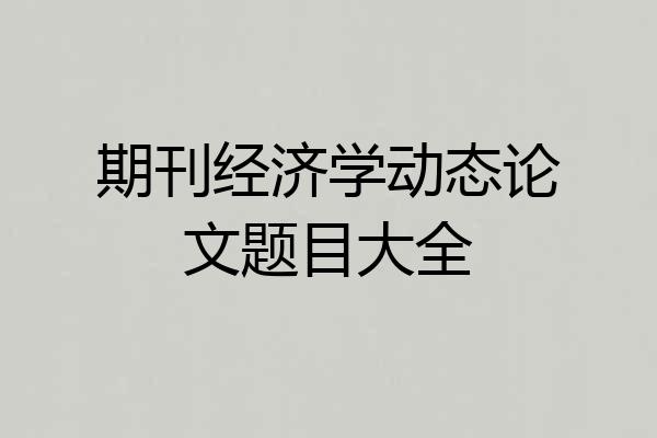 期刊经济学动态论文题目大全