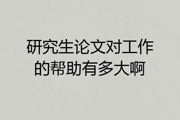 研究生论文对工作的帮助有多大啊