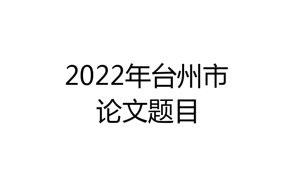 2022年台州市论文题目