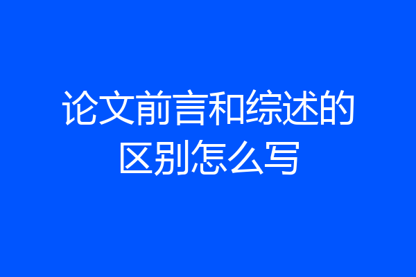 论文前言和综述的区别怎么写