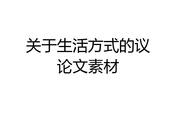 关于生活方式的议论文素材