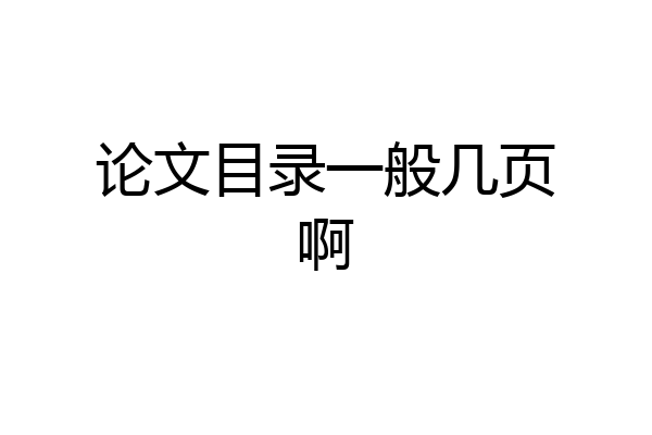 论文目录一般几页啊