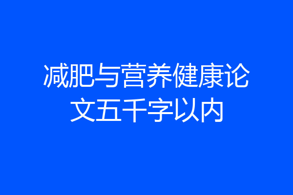 减肥与营养健康论文五千字以内