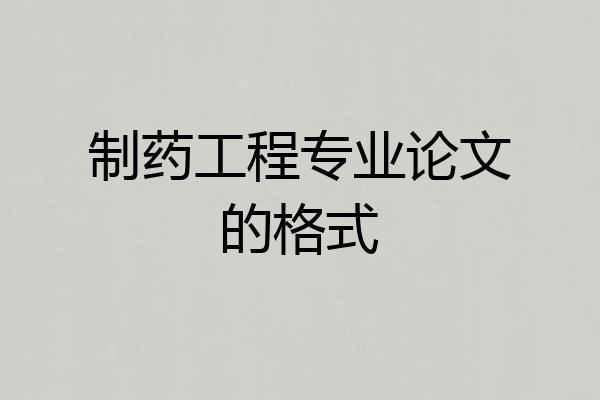 制药工程专业论文的格式